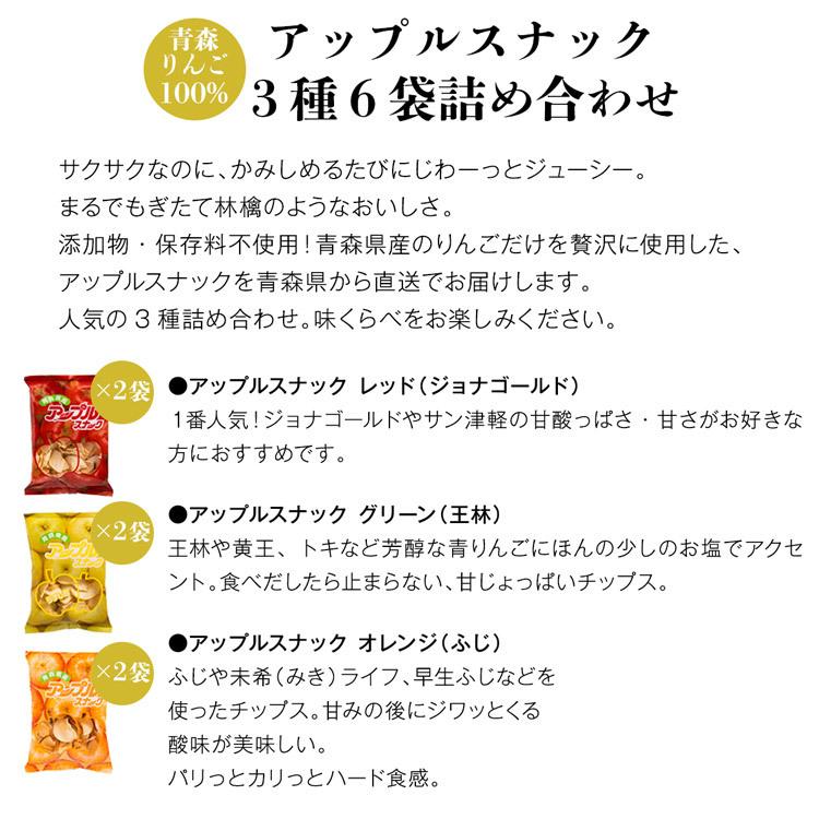 りんごチップス アップルスナック 3種 6袋 青森県産 添加物・保存料不使用 産地直送 産直 常温便 同梱不可 指定日不可