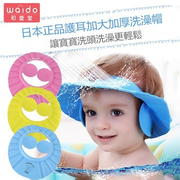 台灣現貨+電子發票🌹SGS認證🌹無毒無味加厚款日本正版Waido和愛堂兒童 護耳 洗澡帽 洗髮帽 洗澡神器