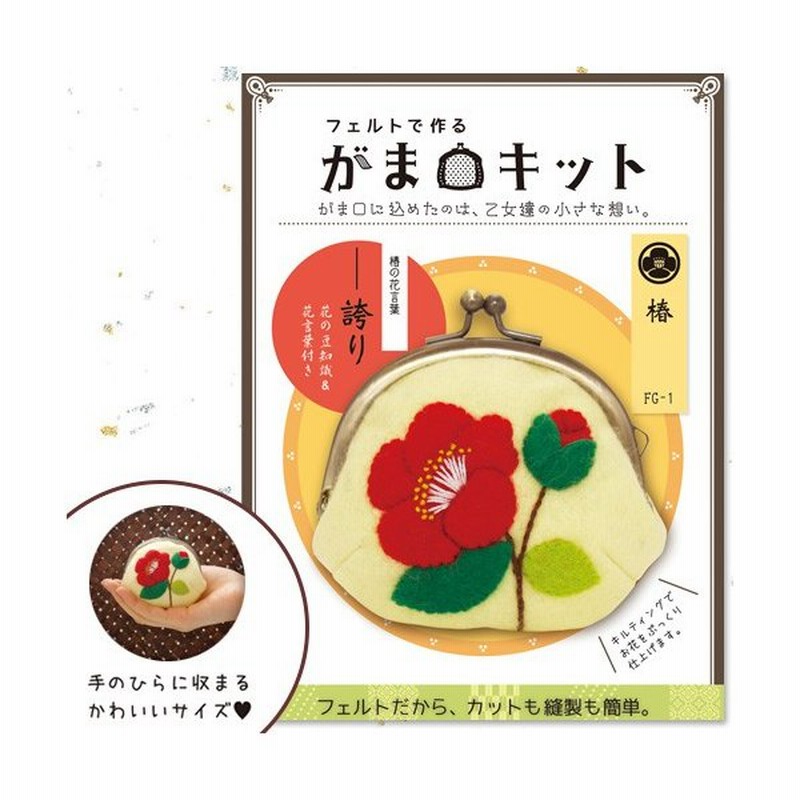 クラフト フェルト手芸 フェルトで作るがま口キット 椿 サンフェルト 手作りキット 手芸キット がま口 口金 フェルト キルティング 可愛い お財布 通販 Lineポイント最大0 5 Get Lineショッピング