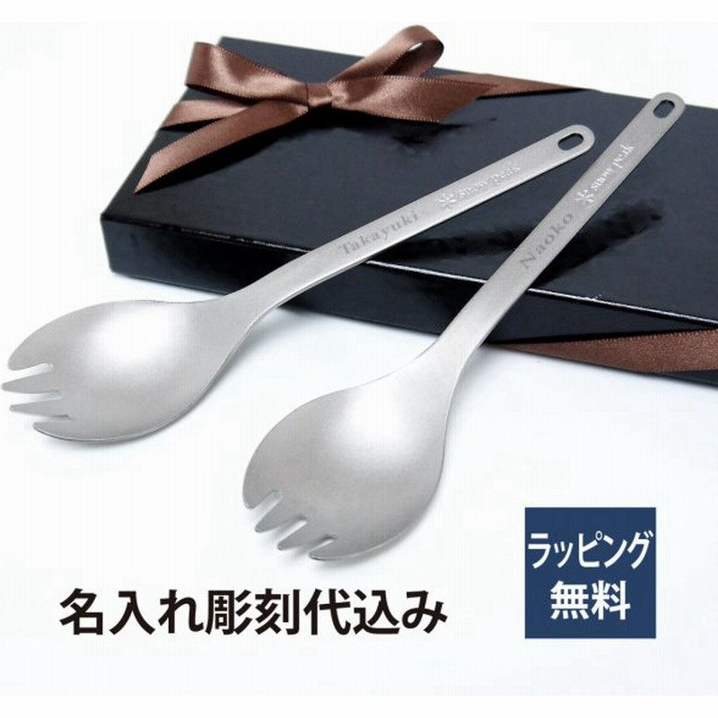 スノーピーク Snowpeak チタン先割れスプーン ペアセット 名入れ彫刻代込み オリジナルペア 名入れ プレゼント ギフト Titanium アウトドア キャンプ 御祝 通販 Lineポイント最大0 5 Get Lineショッピング