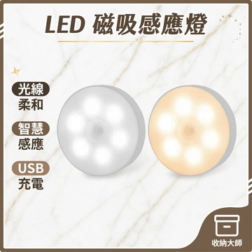 台灣現貨 磁吸感應燈 USB充電 圓形充電感應燈 人體感應燈 LED感應燈 小夜燈 走廊燈 櫥櫃燈 氛圍 收納大師