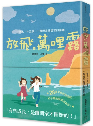 放飛。萬哩露：一個人.十五歲.一萬哩是我想家的距離