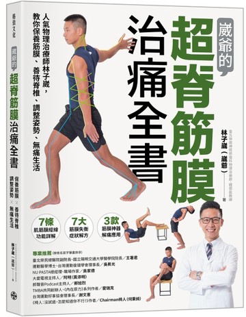 崴爺的超脊筋膜治痛全書：人氣物理治療師林子崴，教你保養筋膜、善待脊椎、調[二手書_近全新]