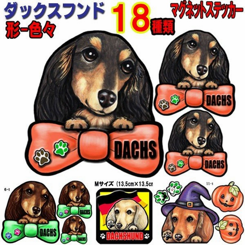 形 ダックスフンド ステッカー 犬 マグネット リボン 可愛い 車用 冷蔵庫 オーダー グッズ 雑貨 プレゼント ドッグ オリジナル イラスト シルエット かわいい 顔 通販 Lineポイント最大0 5 Get Lineショッピング