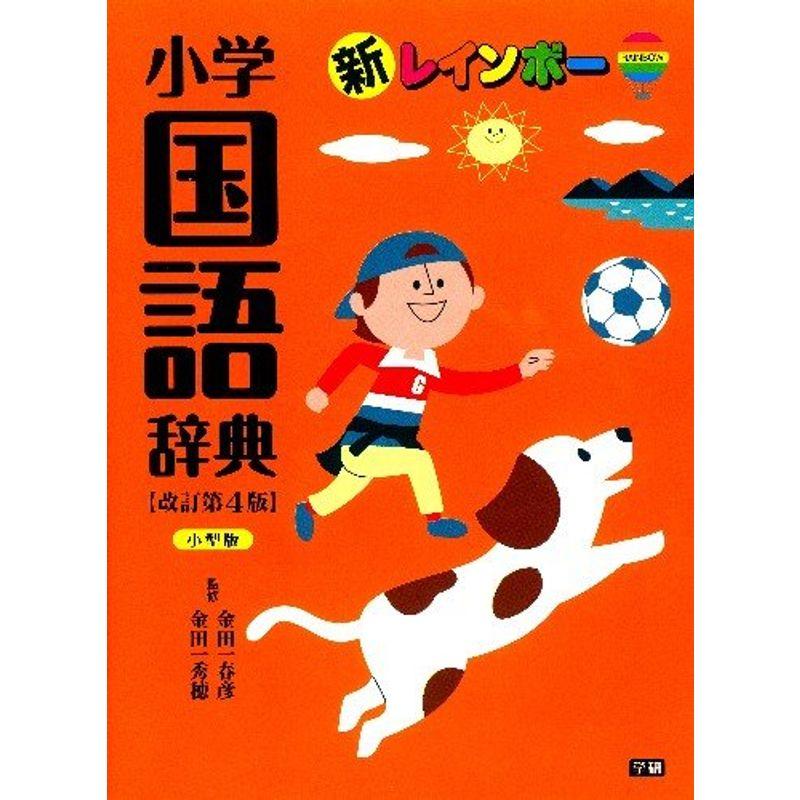 新レインボ-小学国語辞典 ワイド版 オ-ルカラ- 改訂第５版 学研プラス 金田一春彦（単行本）