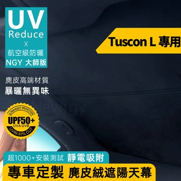 Tuscon L專用 遮陽天幕 天窗遮陽 靜電奈米吸附天窗遮陽簾 麂皮絨材質 天窗頂棚防曬 全景天窗 前擋  全車遮陽