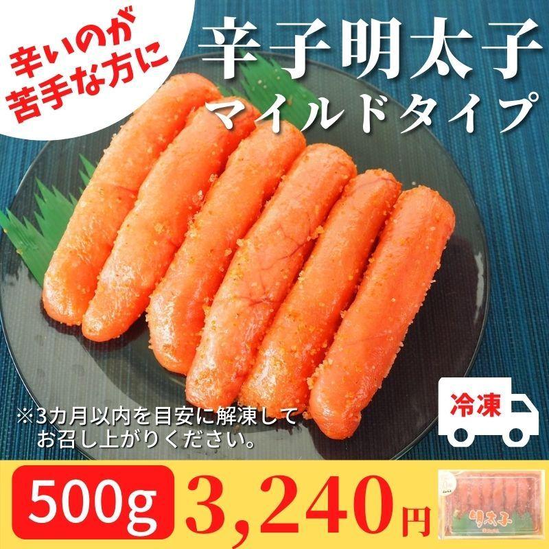 辛子明太子 マイルドタイプ 500g 冷凍 辛さ控えめ おつまみ ご飯のお供 お徳用