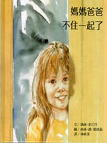 媽媽爸爸不住一起了[二手書_良好]
