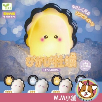 【M.M小舖】『現貨』 YELL 轉蛋 扭蛋 閃閃發光牡蠣 牡蠣 寶寶 發光 生物 模型 公仔 全4款