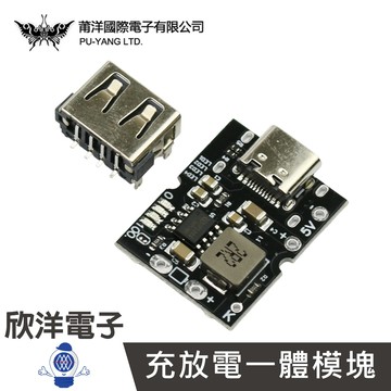※ 欣洋電子 ※莆洋 高精度5V2A充放電一體模塊 Type-C輸入 相容4.2V 鋰電池 (1583) ARDUINO