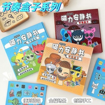 🔥 店長推薦 🔥 節奏盒子 磁力安靜書 磁吸diy 貼紙大本手工益智玩具兒童禮物遊戲書 IAAK