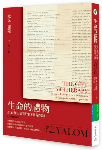 生命的禮物：給心理治療師的85則備忘錄【全新修訂版】 (2版) 歐文．亞隆 2021 心靈工坊