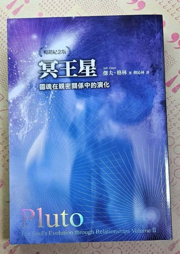 冥王星：靈魂在親密關係中的演化（暢銷紀念版）[二手書_良好]