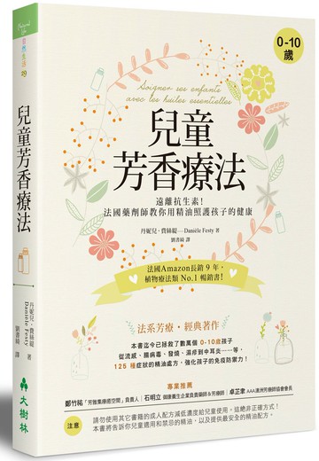 兒童芳香療法：遠離抗生素！法國藥劑師教你用精油照護孩子的健康