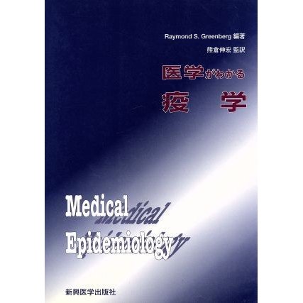 医学がわかる疫学／Ｒ・Ｓ．グリーンバーグ(著者)