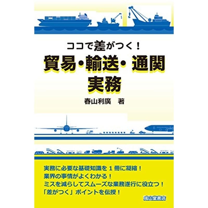 ココで差がつく貿易・輸送・通関実務