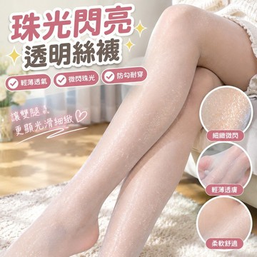 臺灣發貨>SK珠光襪微閃夏季透明絲襪薄款性感打底襪女亮絲襪子防勾絲連褲XKO