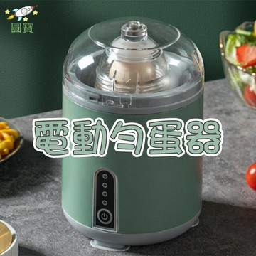 ??電動扯蛋器 甩蛋器 搖蛋器 勻蛋器 扯蛋器 扯蛋神器 電動勻蛋器 黃金蛋 混蛋器 甩蛋神器 混蛋機