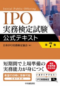  日本ipo実務検定協会   IPO実務検定試験公式テキスト 送料無料