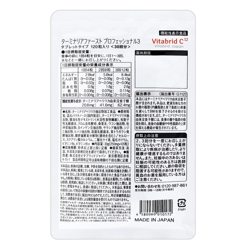 ターミナリアファースト プロフェッショナル4 120粒 30回分 ビタ