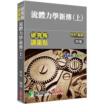 <全新>大碩教育出版【研究所講重點【流體力學新傳(上)】(4版)(林禾)】(2024年3月)(9786263277960)