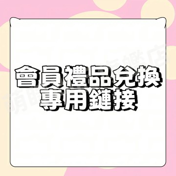 萌睫尚品旗艦店 品牌會員禮物兌換專用