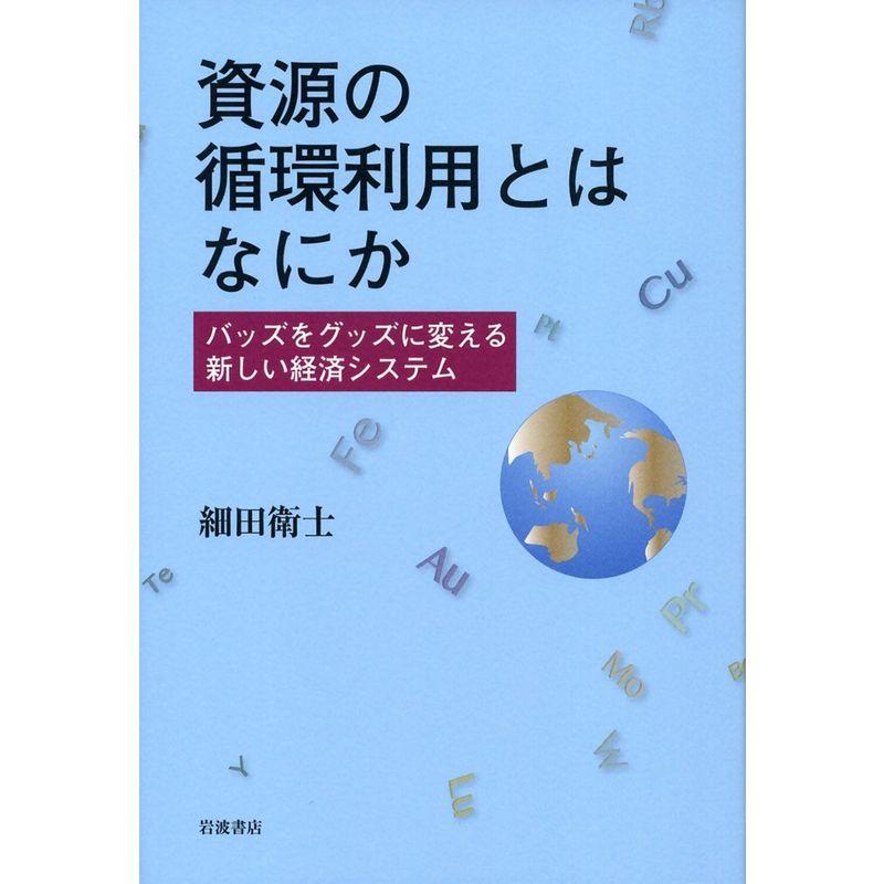 資源の循環利用とはなにか??バッズをグッズに変える新しい経済システム