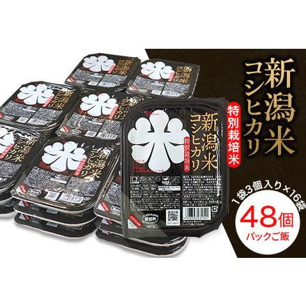 ふるさと納税 75-PG48新潟県長岡産コシヒカリ パックご飯150g×48個（特別栽培米） 新潟県長岡市