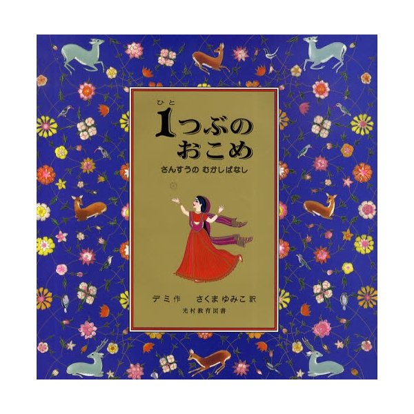 1つぶのおこめ さんすうのむかしばなし