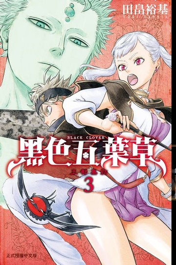 【電子書】黑色五葉草 (3)