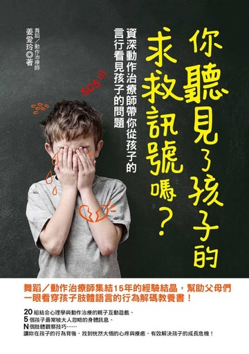 【電子書】你聽見了孩子的求救訊號嗎？資深動作治療師帶你從孩子的言行看見孩子的問題
