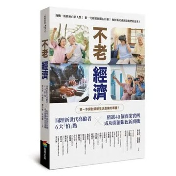 不老經濟：同理新世代高齡者6大「怕」點 ╳精選40個商業實例，成功開創銀色新商機！【城邦讀書花園】