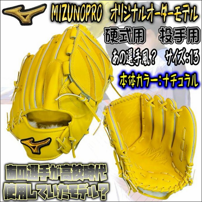 ミズノプロ オリジナルオーダーグラブ 硬式用 岸型採用 高校野球対応