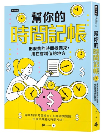 幫你的時間記帳：把浪費的時間找回來，用在會增值的地方