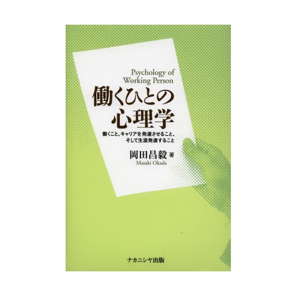 働くひとの心理学 働くこと,キャリアを発達させること,そして生涯発達すること