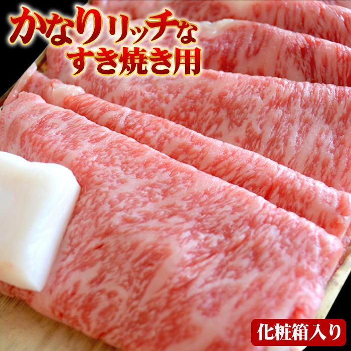 お歳暮 ギフト すき焼き 肉 牛肉 黒毛和牛 かなりリッチなすき焼き用 450g 化粧箱入り すき焼き肉 食べ物 プレゼント 御歳暮 2023