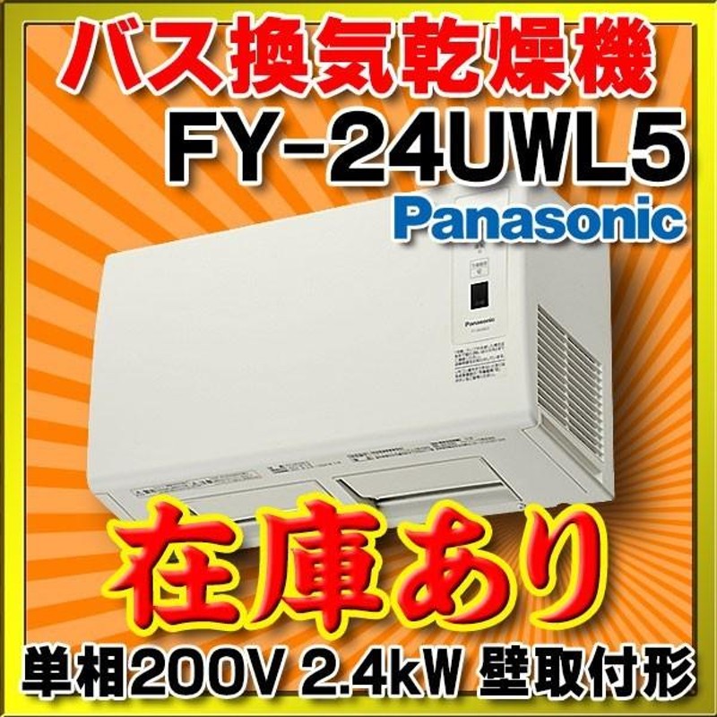 パナソニック Panasonic バス換気乾燥機（壁取付形） PTCセラミックヒーター FY-24UW5 - 2