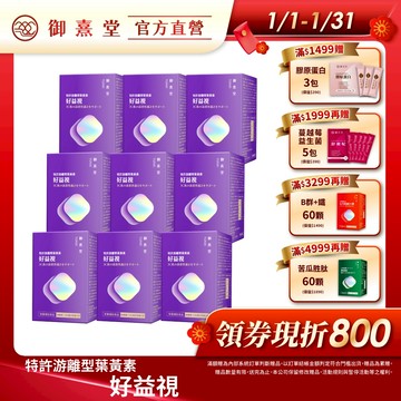 【御熹堂】好益視 葉黃素 9盒 (60顆/盒)《18倍好吸收、100篇科學研究》