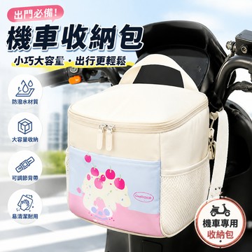 通勤收納✨ 可愛卡通機車掛包 電動車車頭置物袋 防水易清潔電動車掛包 通勤出門便利收納包 機車掛包 機車收納 機車置物袋