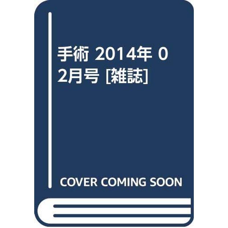 手術 2014年 02月号 雑誌