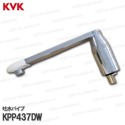 KVK［旧MYM］浴槽用パイプ KPP437DW（M630B2等用）230mm