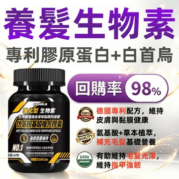 生物素膠囊 德國專利膠原蛋白+白首烏萃取物+維生素+黑芝麻 茂密魅力 強根維持 滋養髮根 烏密亮黑