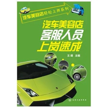 ［58L-6］汽車美容店客服人員上崗速成 作者：王靖（主編） 語言：簡體中文