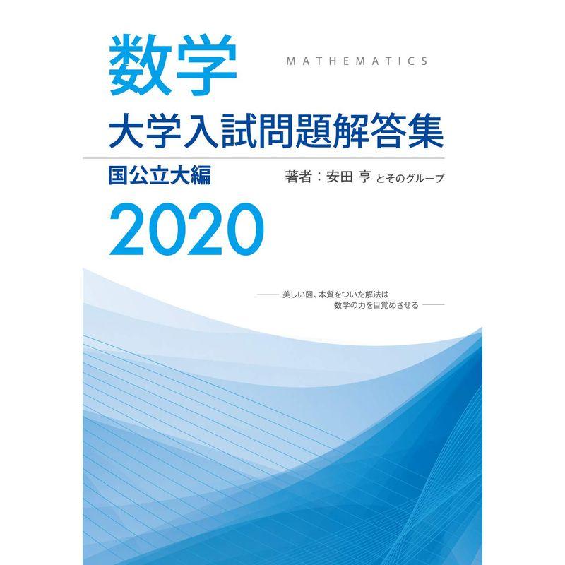 大学入試問題解答集 国公立大編2020年度