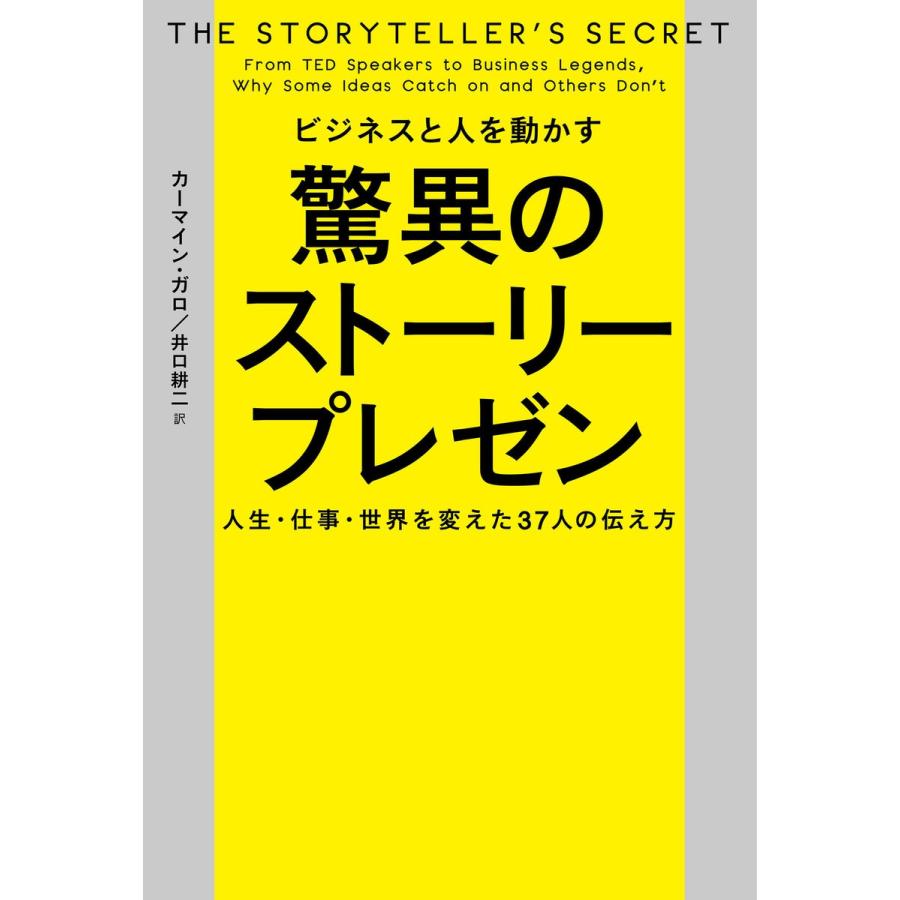 ビジネスと人を動かす驚異のストーリープレゼン 人生・仕事・世界を変えた37人の伝え方