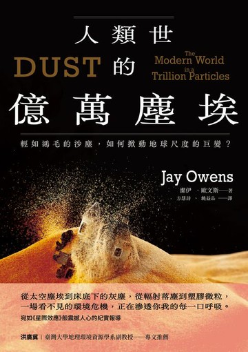 【電子書】人類世的億萬塵埃：輕如鴻毛的沙塵，如何掀動地球尺度的巨變？