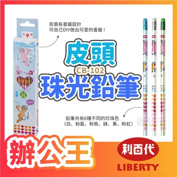 【辦公王】LIBERTY利百代｜現貨｜CB-102-HB 小天使香水皮頭珠光鉛筆 HB (12支入)