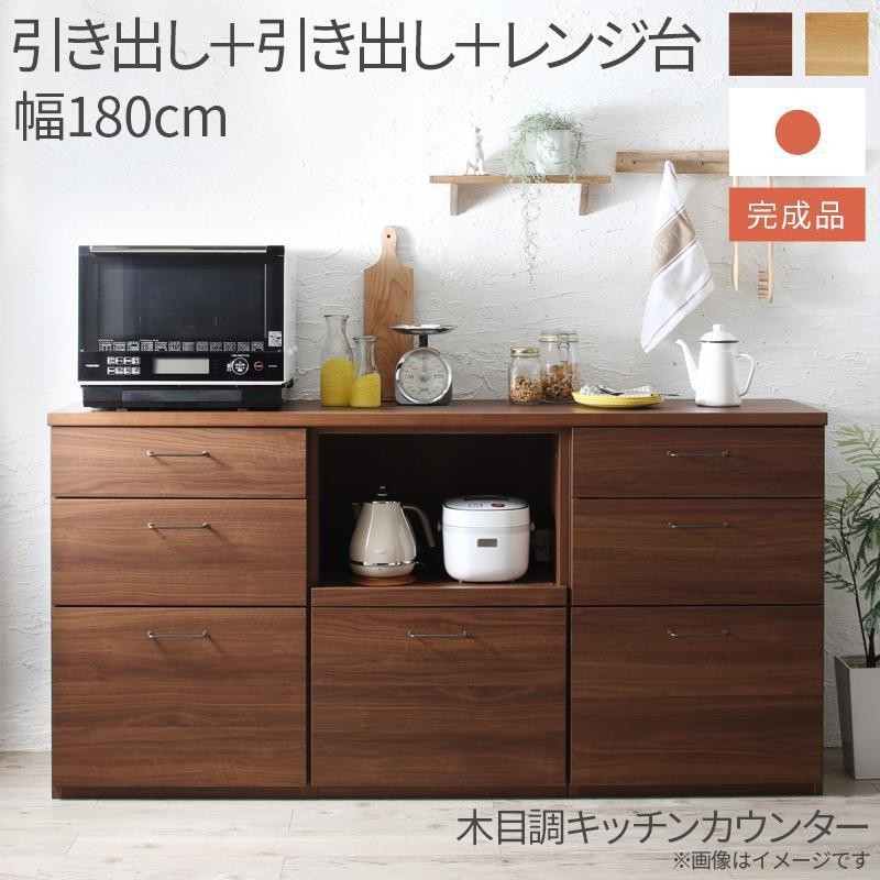 キッチンカウンター 3点セット 引き出し レンジ台 日本製完成品 幅180cm 木目調ワイド LINEショッピング
