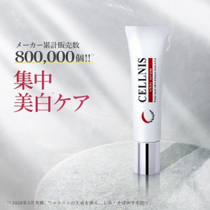 美白美容液 美白クリーム 医薬部外品 セルニス 薬用 ホワイトセラム g しみ そばかす 化粧品 ヒト型セラミド ヒアルロン酸 シミ取り シ 通販 Lineポイント最大get Lineショッピング