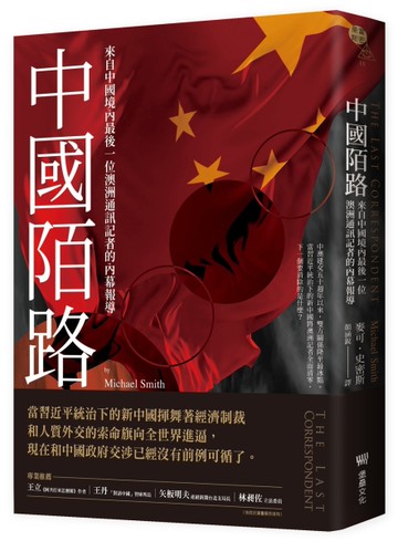 中國陌路：來自中國境內最後一位澳洲通訊記者的內幕報導[二手書_近全新]